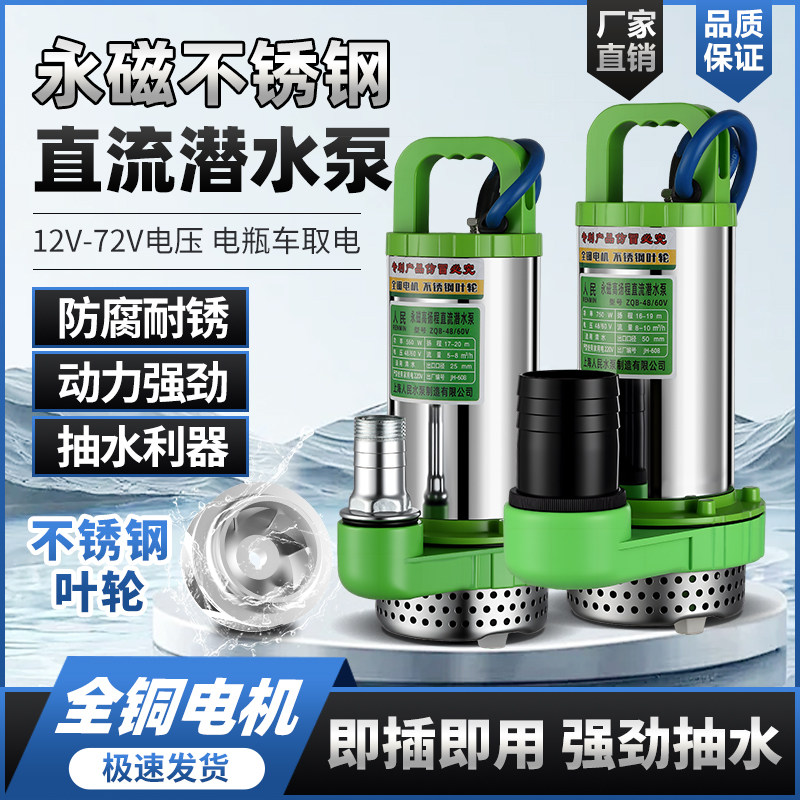 上海人民12V24V48V60V72V直流潜水泵高扬程抽水泵电瓶电动车水泵