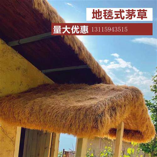 地毯式仿真茅草凉亭毛草屋PE塑料稻草茅房草长卷茅草屋顶地毯茅草