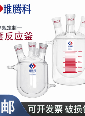 双层烧瓶夹套反应器一体夹套反应釜四口烧瓶三口烧瓶内圆外平玻璃反应瓶500ml1000ml2000ml5000ml腾科反应釜
