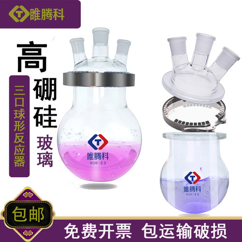 三口球形反应器反应瓶反应釜圆底烧瓶平底开 口分离式套装反应器