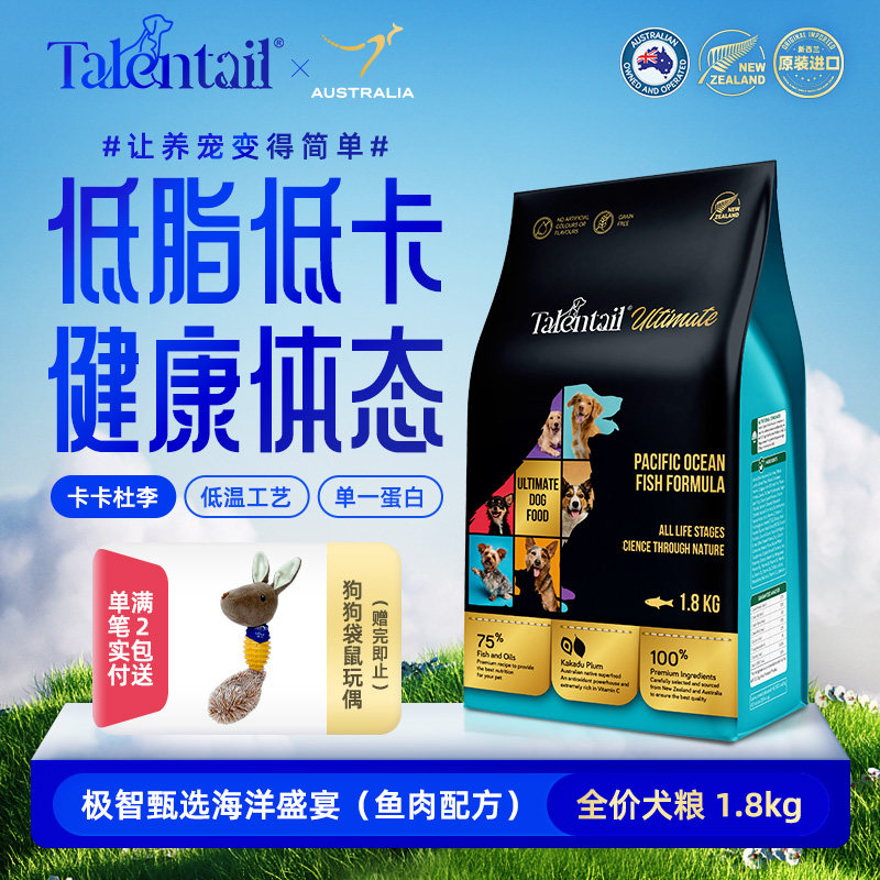 Talentail极智鱼肉配方进口全价鲜肉狗粮1.8kg低敏低脂低卡配方