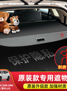 专用于比亚迪唐DMi后备箱隔板宋经典Plus遮物帘尾箱内饰改装配件