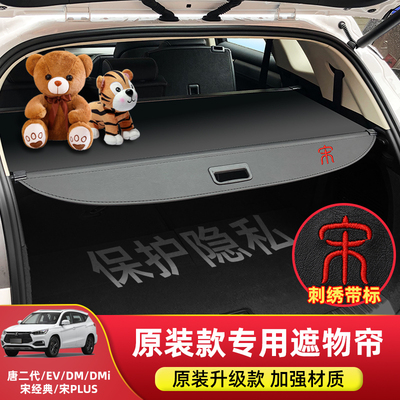 专用于比亚迪唐DMi后备箱隔板宋经典Plus遮物帘尾箱内饰改装配件