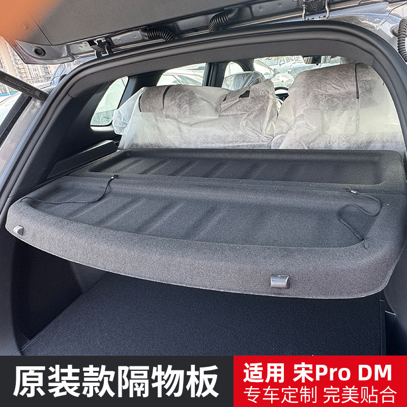 适用于25-26款比亚迪宋PRO后备箱隔物板尾箱隔板遮物帘内饰板配件