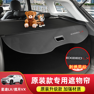 奇瑞星途LX追风后备箱隔板ET5/揽月VX尾箱凌云TXL/瑶光遮物帘配件