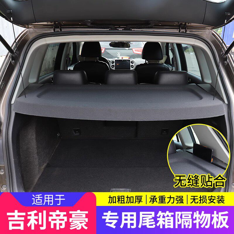 专用于吉利帝豪GSe后备箱隔板gs尾箱置物遮阳挡板遮物帘内饰改装