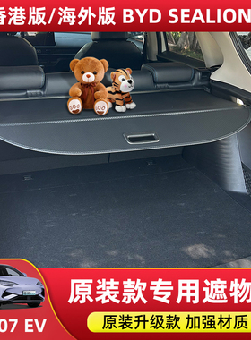 专用于比亚迪海狮07EV后备箱遮物帘尾箱隔物板SEALION7改装车配件