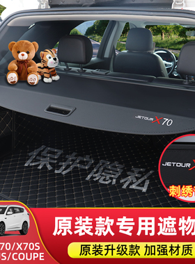 捷途X70后备箱隔板大圣遮物帘X70plus/M/S/X90/X95旅行者内饰改装