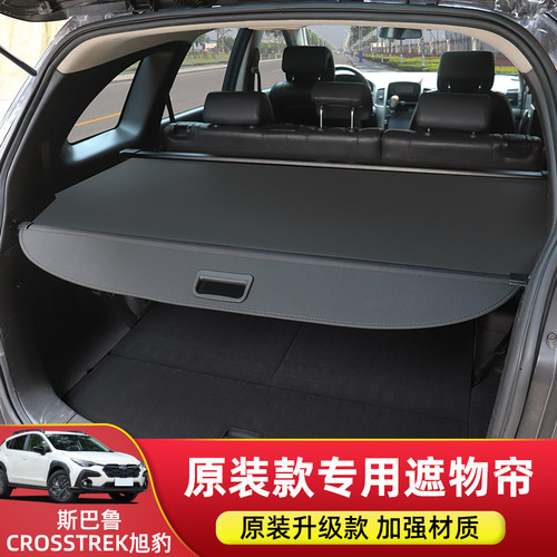 CROSSTREK旭豹后备箱遮物帘