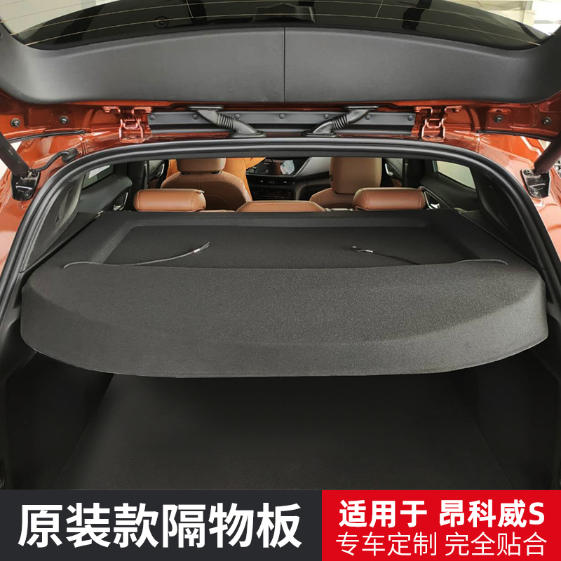 别克昂科威S/冠道URV后备箱隔板