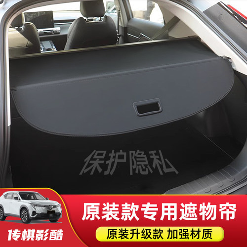 传祺影酷向往s7/s9后备箱遮物帘