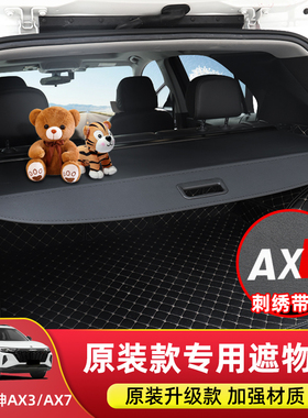 适用于东风风神AX7pro后备箱隔板ax7ax3后尾箱遮物帘置物内饰改装