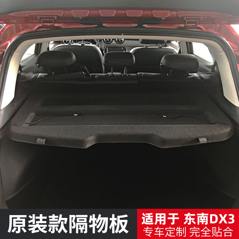 东南DX3/DX5/EV400后备箱隔板