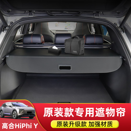 高合HiPhiY后备箱遮物帘