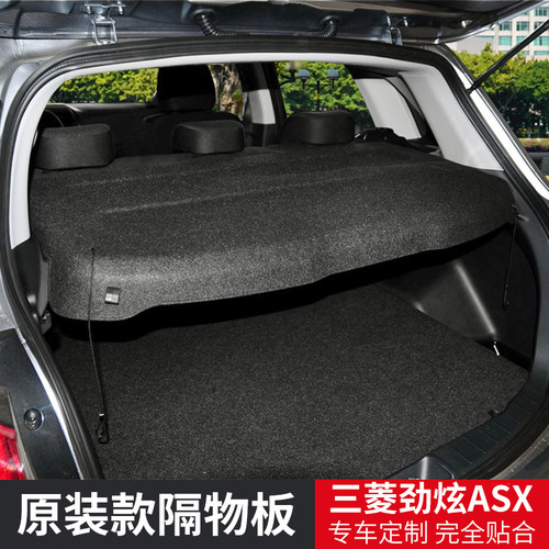 三菱劲炫ASX后备箱隔板