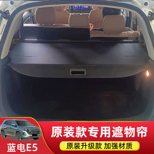 塞力斯蓝电E5plus后备箱遮物帘