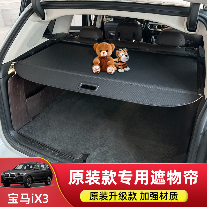 宝马iX3后备箱伸缩隔物板