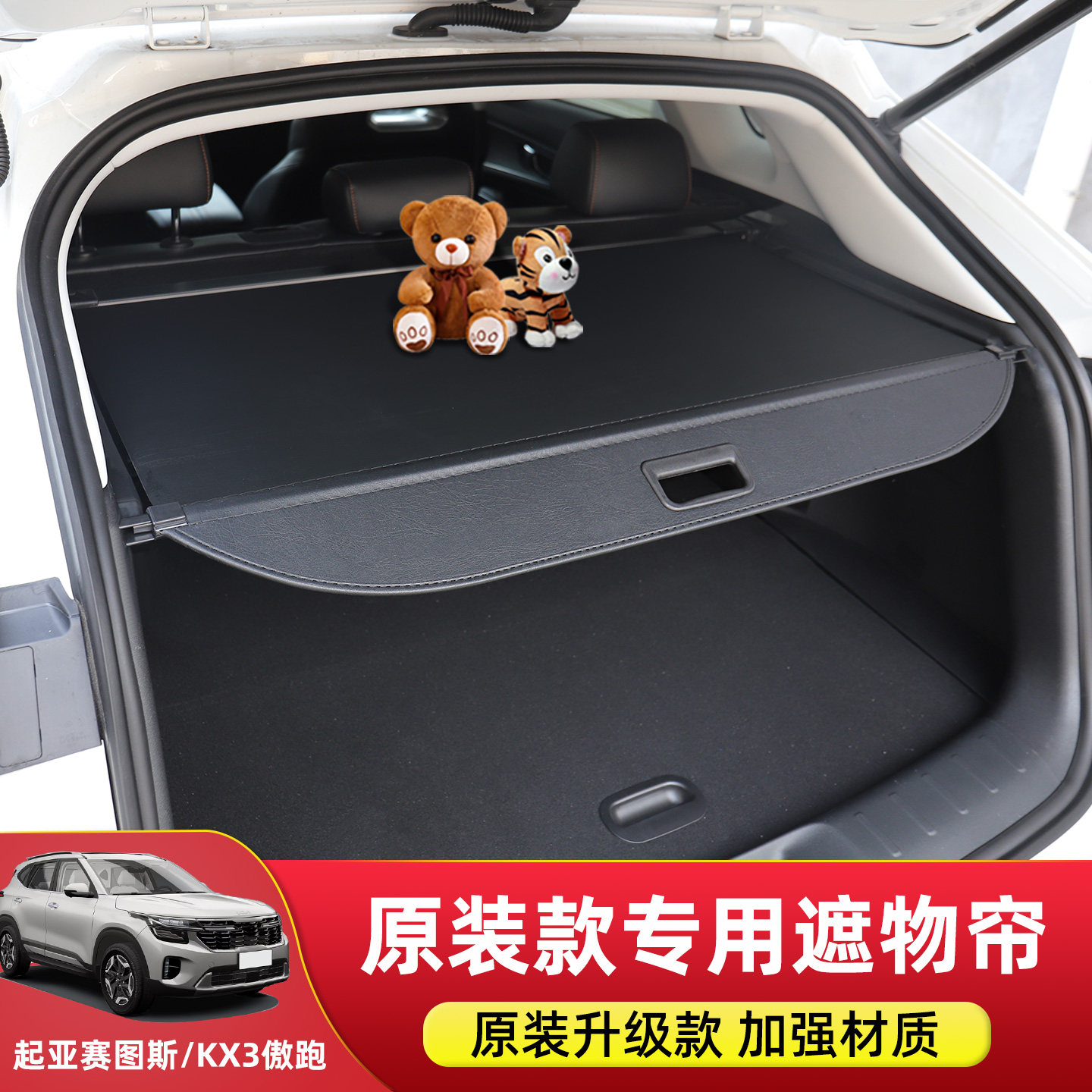 适用于起亚赛图斯seltos/KX3后备箱隔物板尾箱遮物帘内饰改装配件
