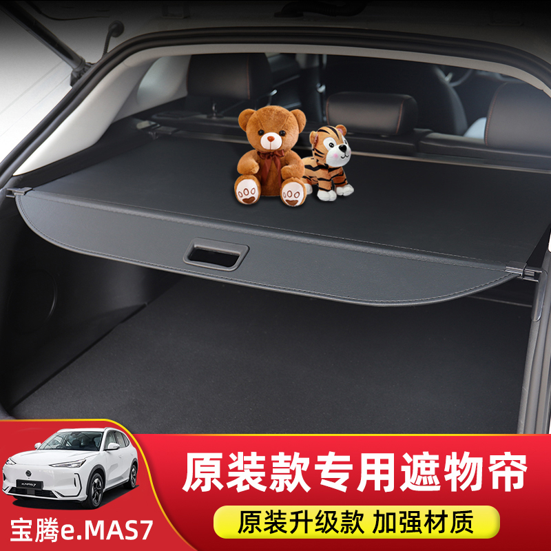 专用宝腾Proton e.MAS7后备箱遮物帘尾箱隔物板置物内饰改装配件