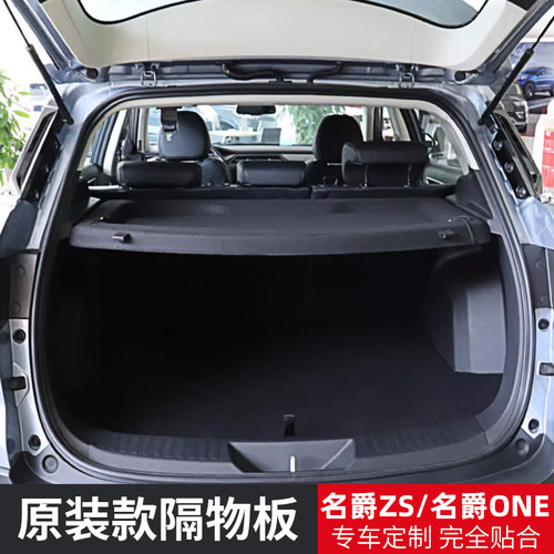 名爵ZS/one后备箱隔板