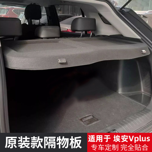 于埃安Vplus后备箱隔板