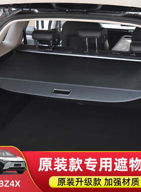 专用于丰田BZ4X/铂智4X后备箱遮物帘BZ5尾箱隔板内饰用品改装配件