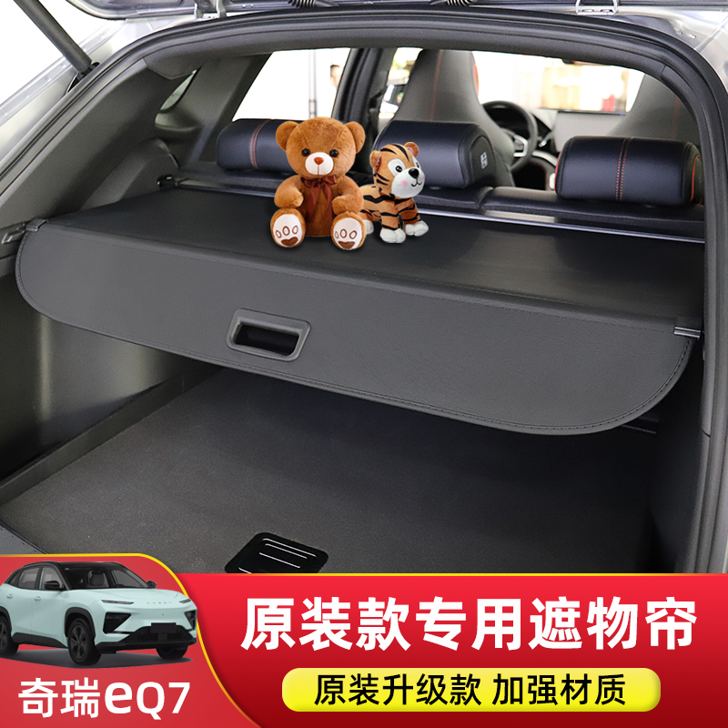 舒享家eq7后备箱遮物帘