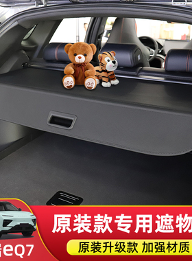 适用于奇瑞舒享家eq7后备箱遮物帘专用尾箱置物隐私隔板改装配件