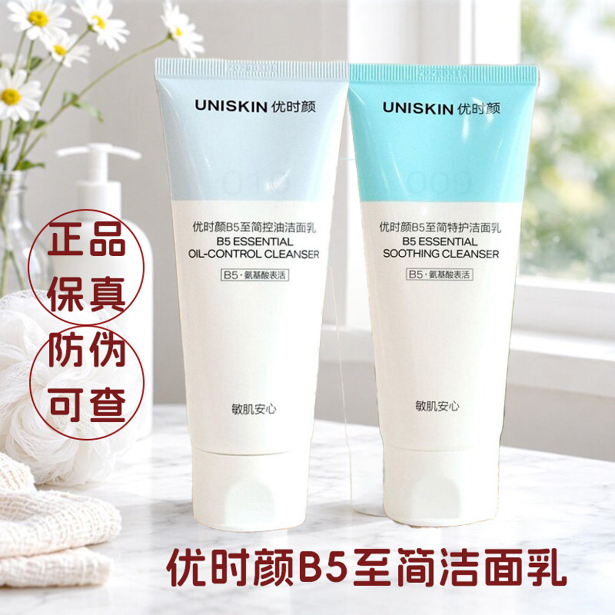 优时颜B5至简特护洁面乳控油