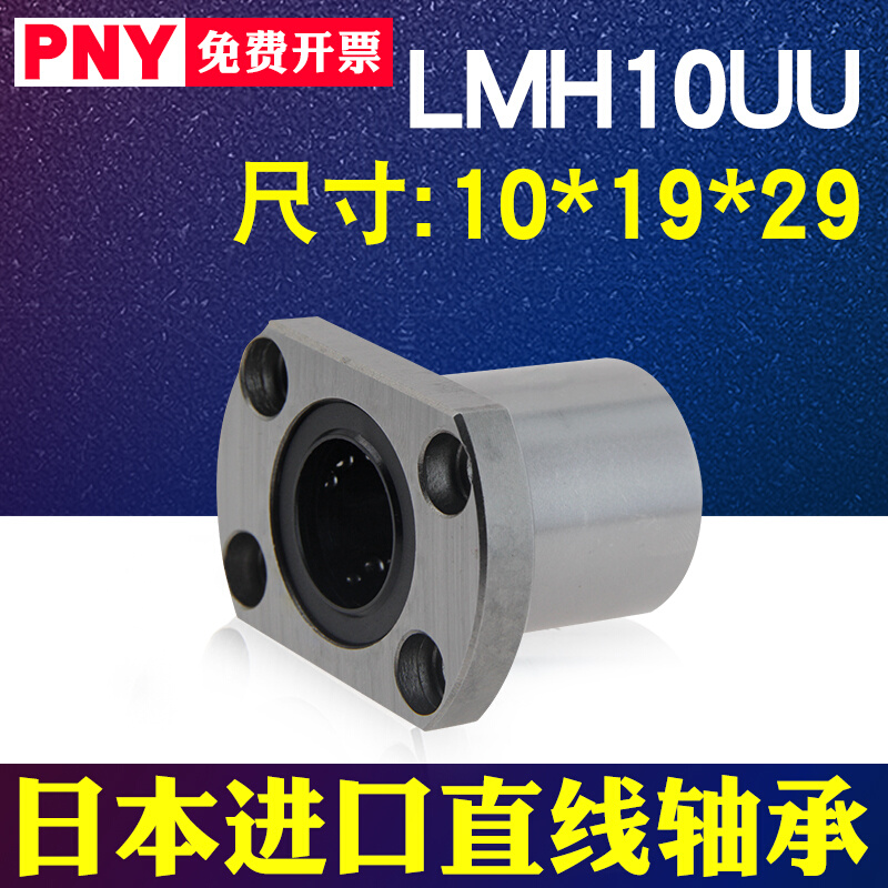 PNY直线轴承切边H法兰LMH10UU尺寸10*19*29线型高精度