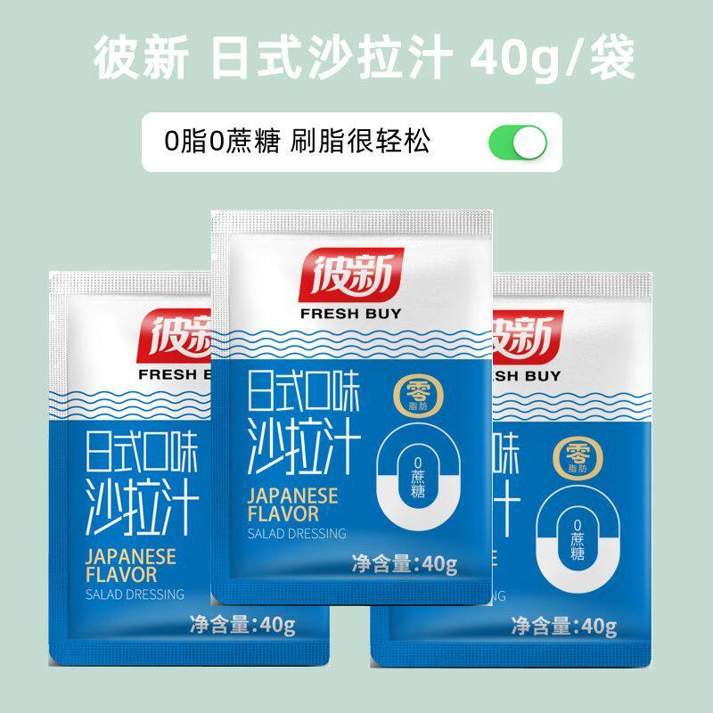 彼新日式沙拉汁和风油醋0蔗糖轻食脂肪40g凉拌蔬菜减小包袋装商用