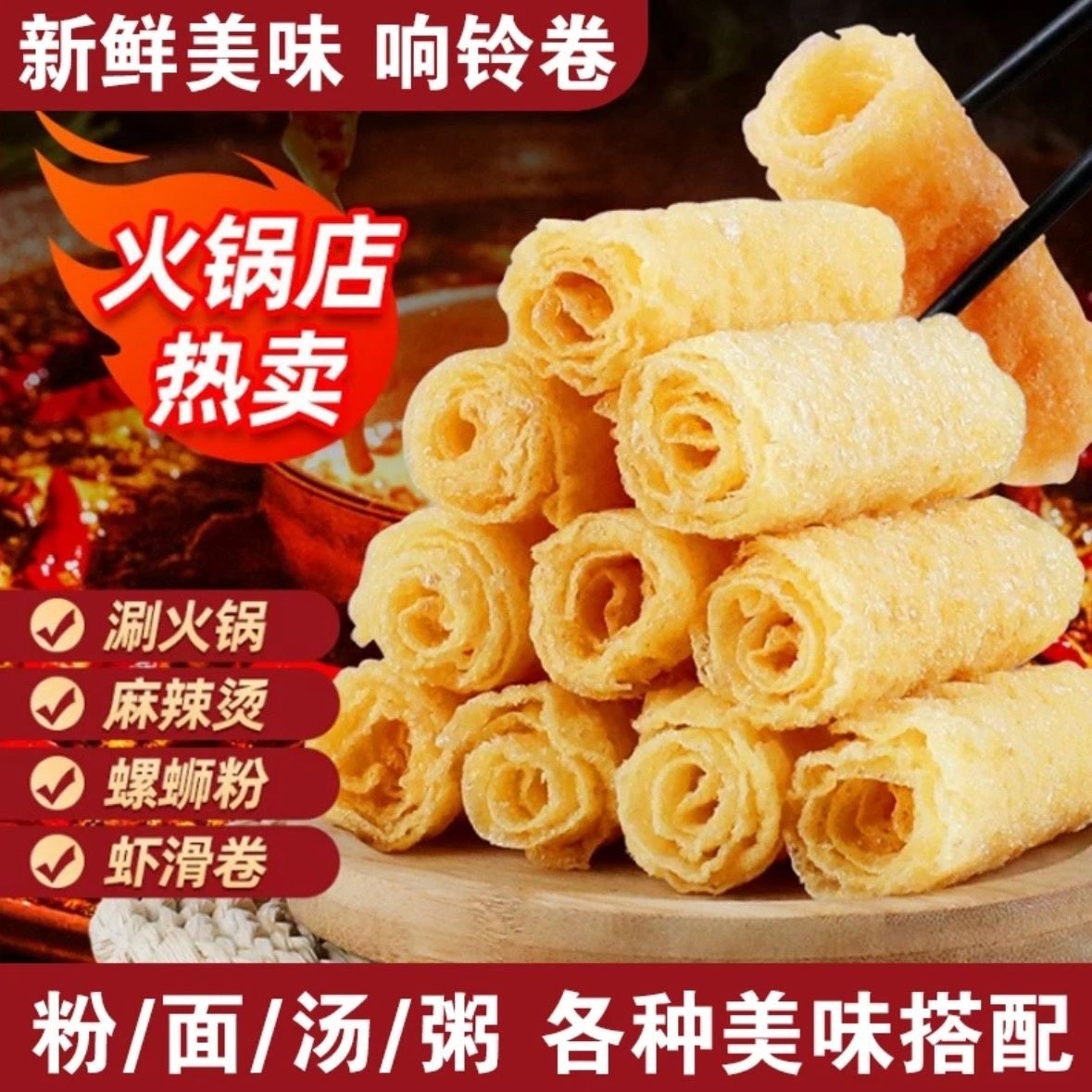 响铃卷头层火锅食材卷脆铃卷油炸腐竹卷炸豆皮豆衣卷虾滑螺蛳粉,粮油调味/速食/干货/烘焙,豆腐皮/腐竹/豆制品干货,淘宝优惠券,粉丝福利购,淘宝优惠卷
