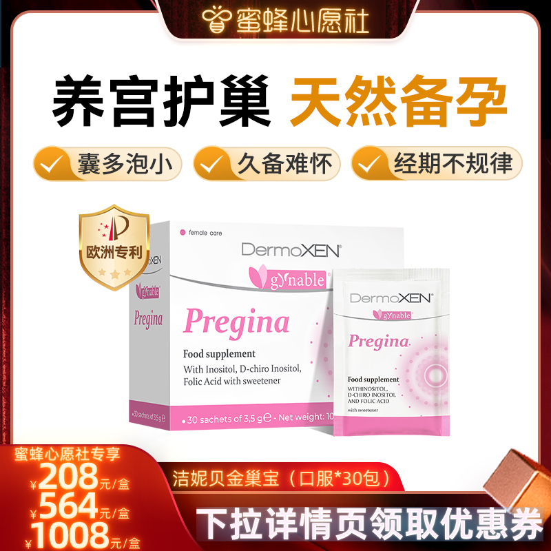 洁妮贝金巢宝肌醇养巢