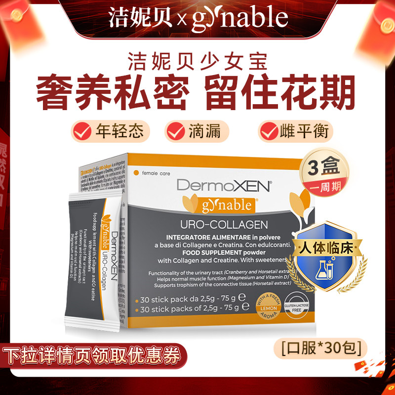 洁妮贝盆底肌少女宝胶原蛋白蔓越莓内调口服凯格尔黑升麻产后养护