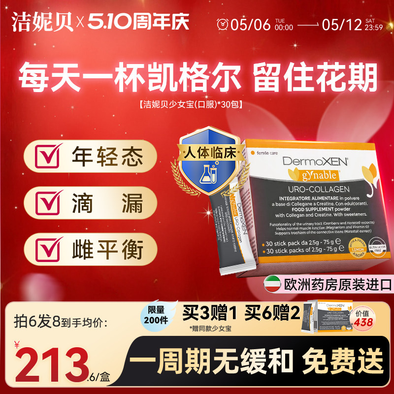 洁妮贝少女宝盆底宝肌酸胶原蛋白黑升麻口服私处凯格尔盆底肌