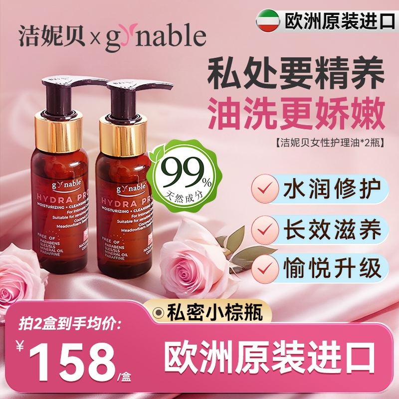 洁妮贝私密洗护护理油2瓶装
