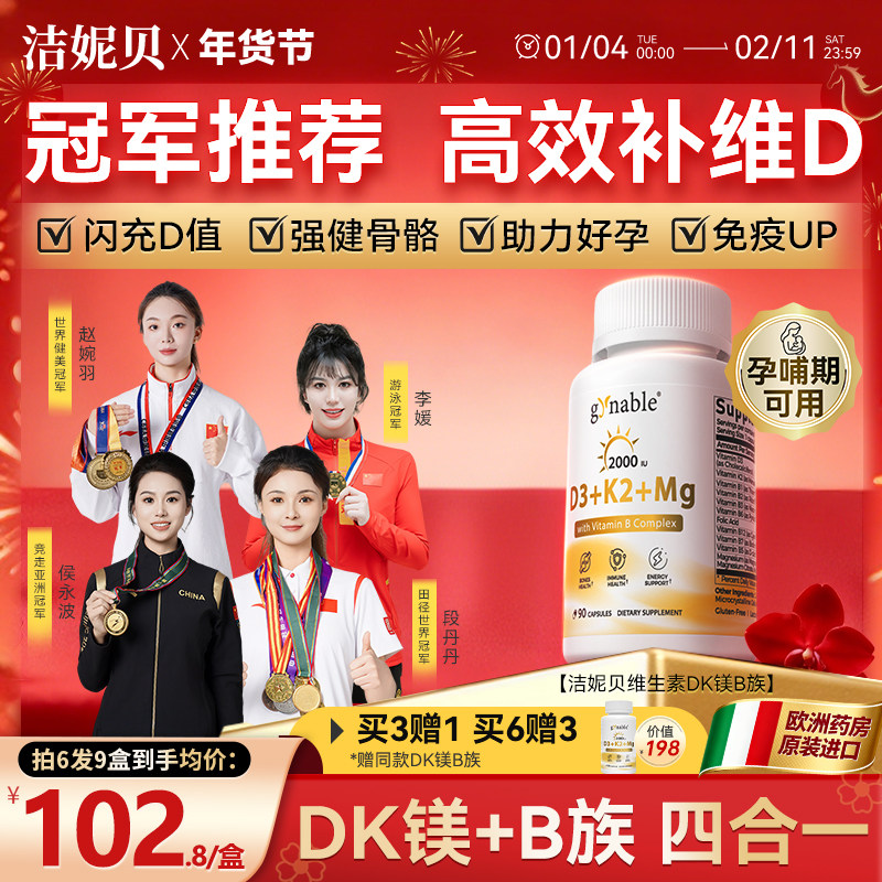 洁妮贝维生素DK镁B族四合一b12青少年成人孕妇补钙甘氨酸镁vd3k2