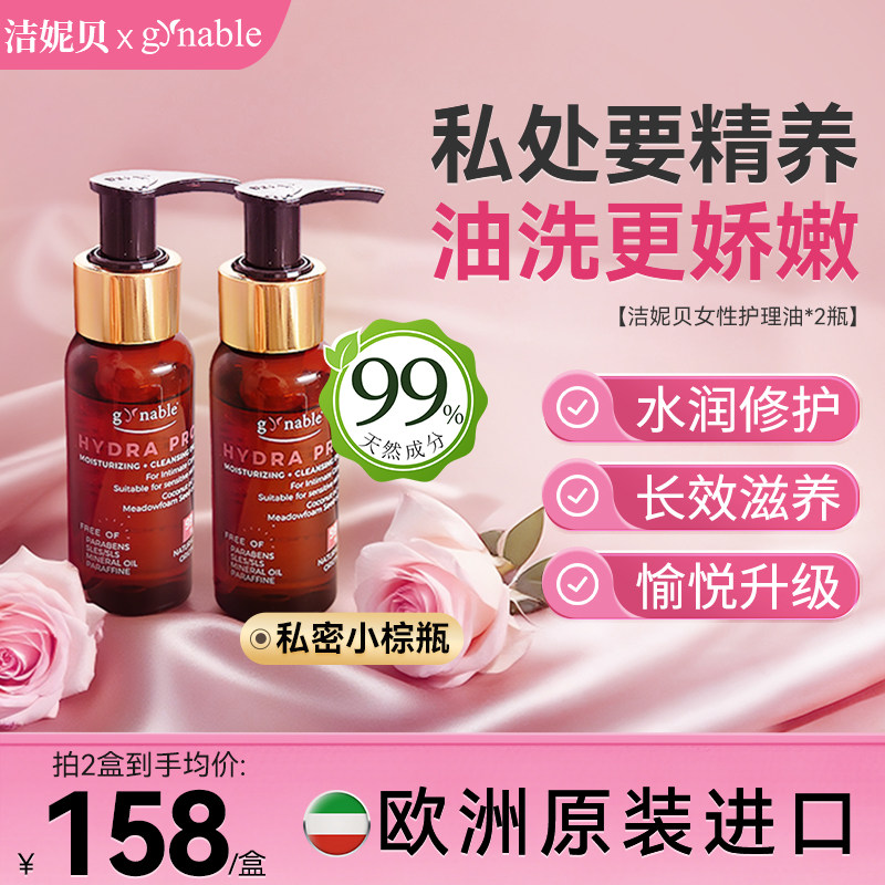 洁妮贝私密洗护护理油2瓶装