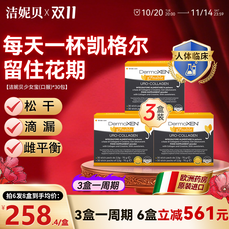 洁妮贝盆底宝少女宝3盒盆底养护