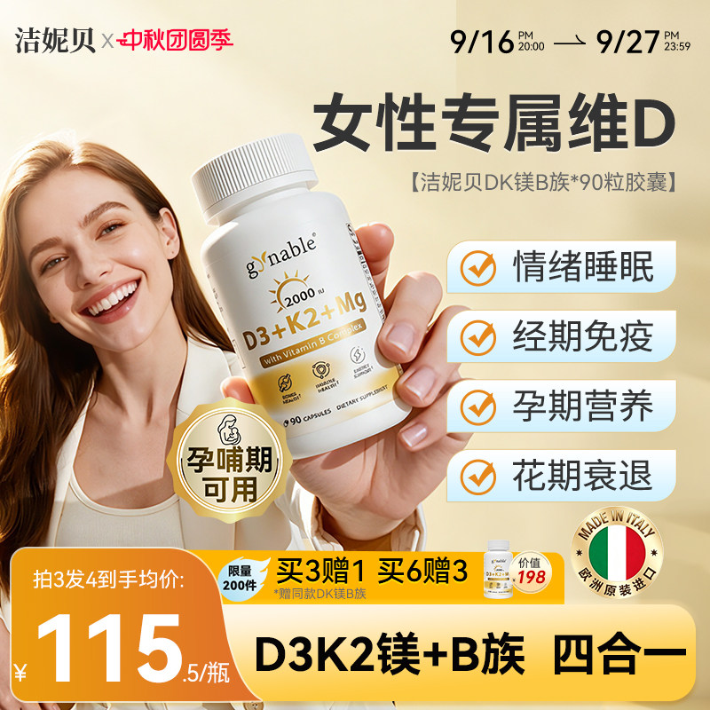 洁妮贝阳光小金瓶维生素DK镁B族										