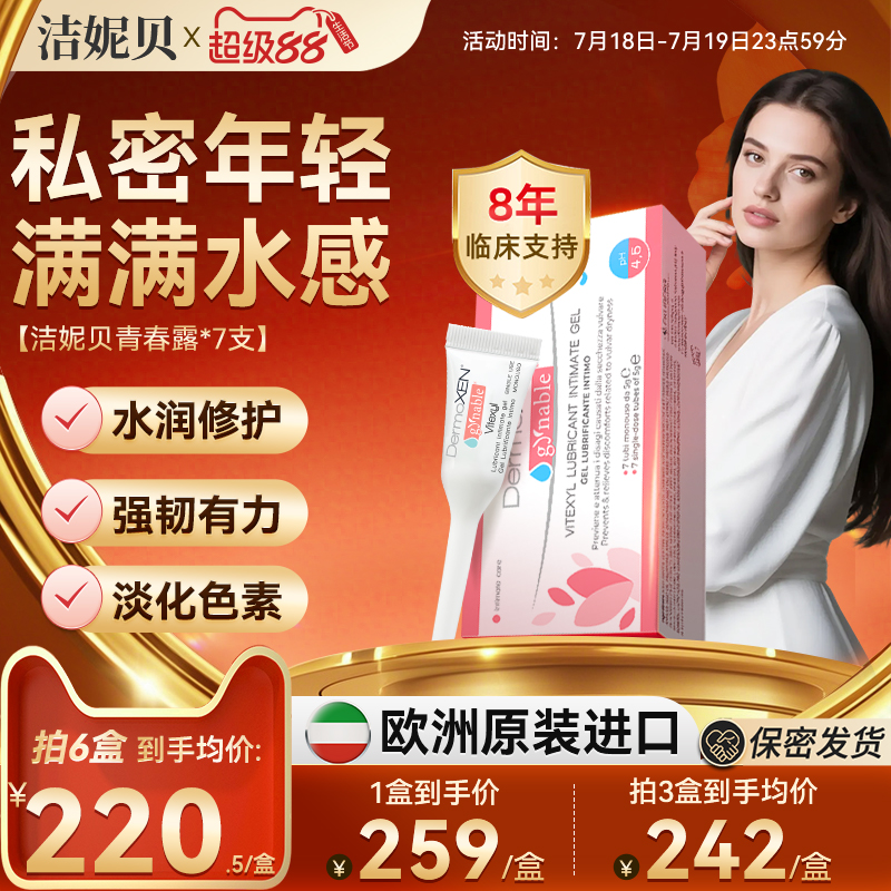 洁妮贝青春露私密干涩补水玻尿酸