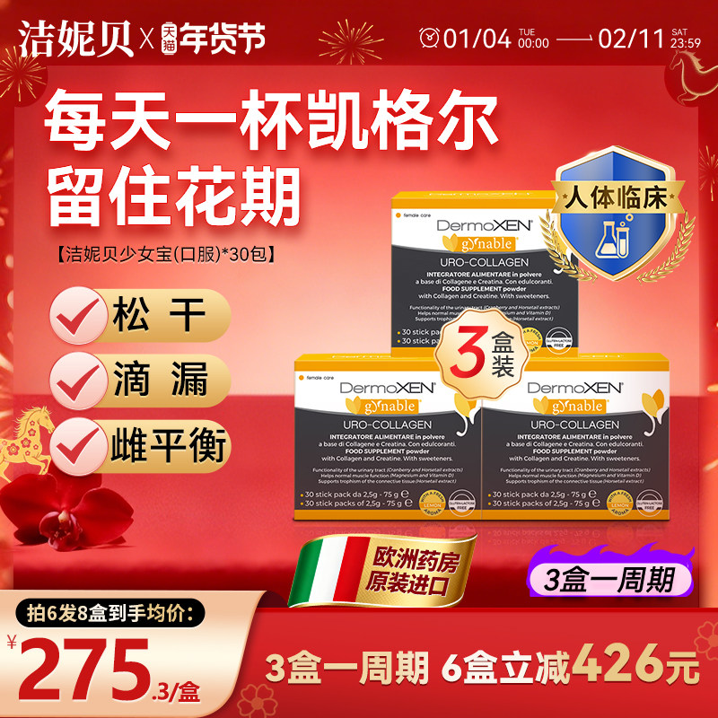 洁妮贝少女宝 肌酸胶原蛋白盆底肌修护黑升麻雌性复合维生素3盒装,洗护清洁剂/卫生巾/纸/香薰,私处保养,淘宝优惠券,粉丝福利购,淘宝优惠卷