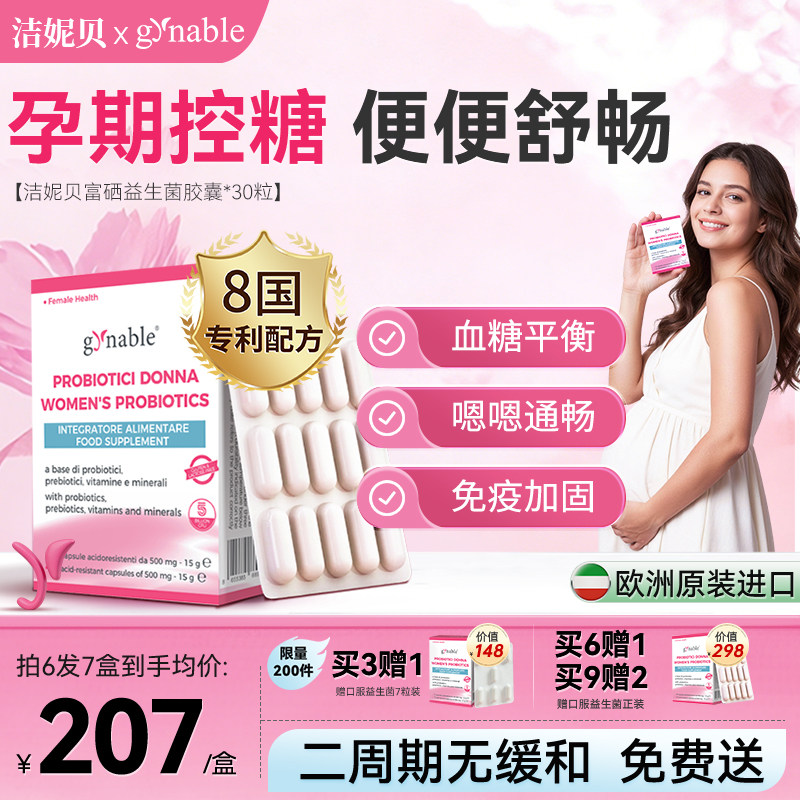 洁妮贝孕期益生菌孕初期孕产妇孕妈控糖稳糖便便顺畅肠胃调理菌群