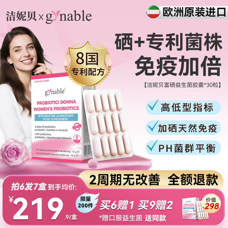 洁妮贝女性富硒益生菌私处护理乳酸杆菌有机硒免疫力益生菌进口
