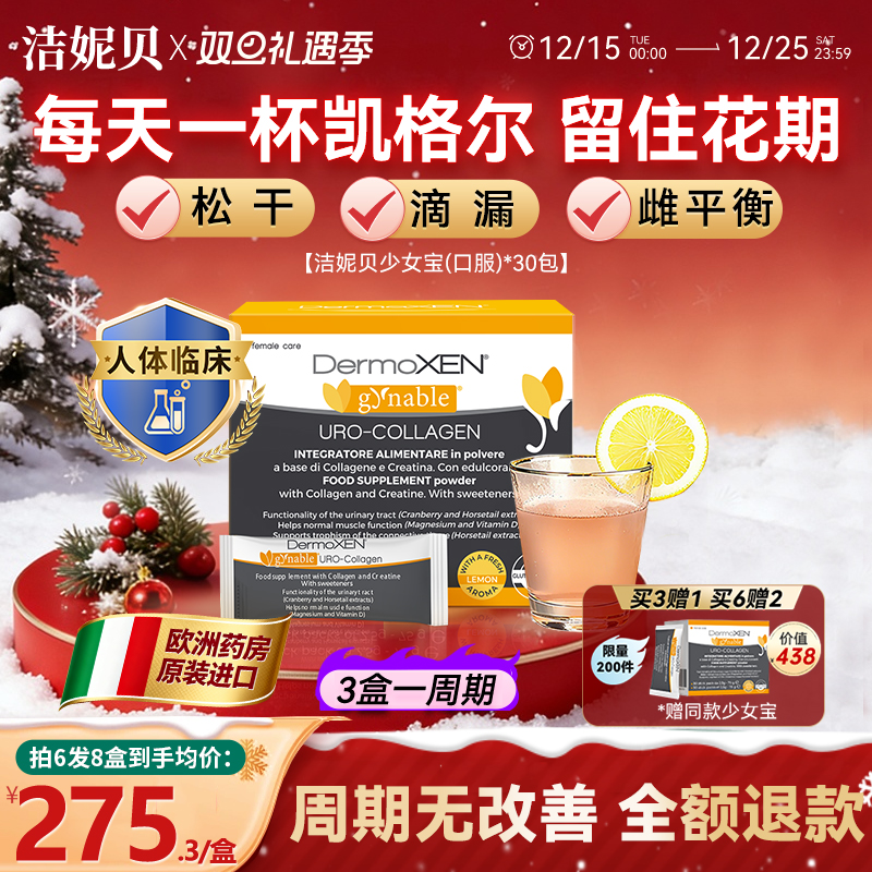 洁妮贝意大利女性口服盆底肌保养