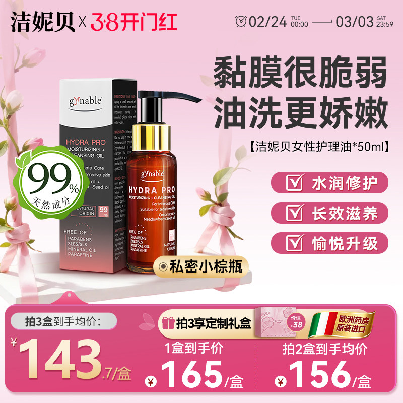 洁妮贝私密小棕瓶女性护理油私处保养精油以油养肤补水私处清洗液 - Gynable海外旗舰店出品