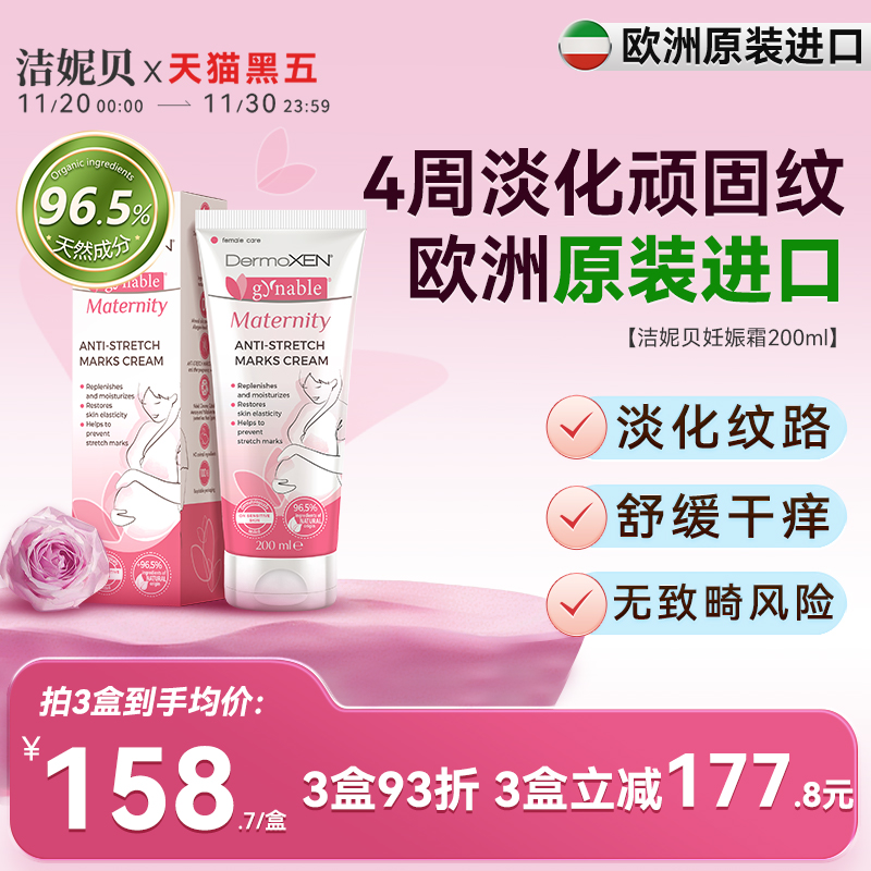 意大利进口产后淡纹妊娠纹修复霜