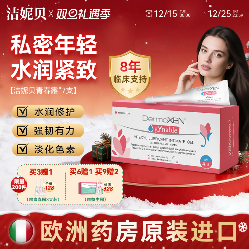 洁妮贝青春露私密紧致补水玻尿酸