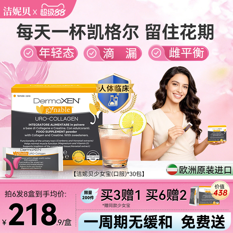 洁妮贝盆底肌少女宝胶原蛋白蔓越莓内调口服凯格尔产后养护盆底肌