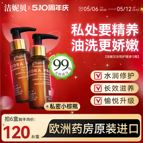 洁妮贝私密洗护护理油2瓶装